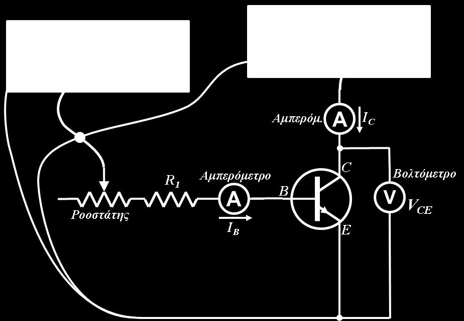 Προσοχή η ένδειξη του βολτομέτρου του ρυθμιζόμενου τροφοδοτικού να είναι από 1,5 έως 3V. Σχήμα 1β. Το κύκλωμα λήψης μετρήσεων για τις DC χαρακτηριστικές ΚΕ του τρανζίστορ.