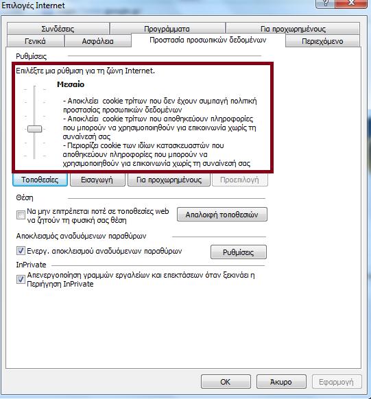 6. Γηα ηηο ξπζκίζεηο πνπ αθνξνύλ ηα cookies, επηιέγνπκε ην Tab Πποζηαζία Πποζωπικών Γεδομένων ( ην νπνίν κπνξεί λα εκθαλίδεηαη ωο Απόππηηο), ζην νπνίν επηιέγνπκε Μεζαίο ωο