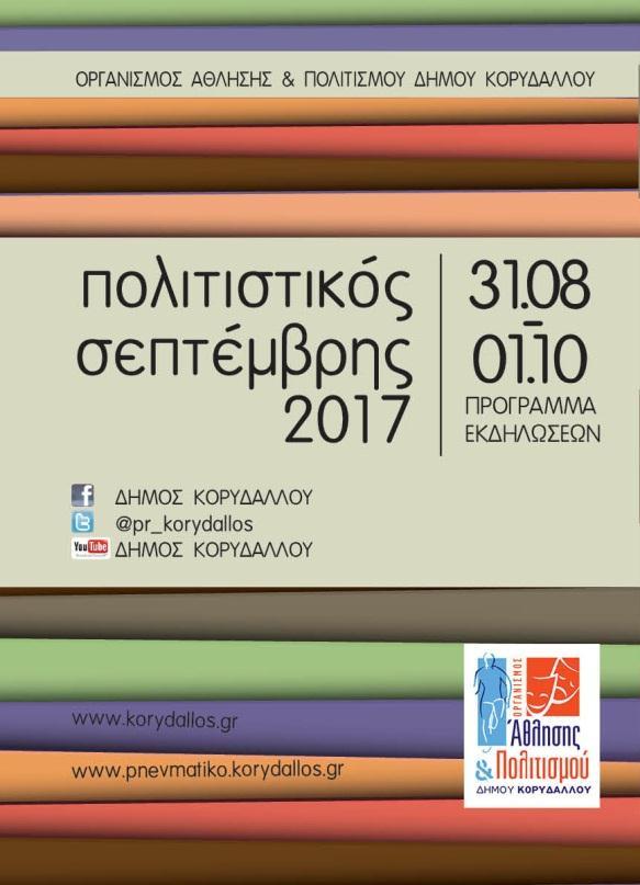 ΔΗΜΟ ΚΟΡΤΔΑΛΛΟΤ ΟΡΓΑΝΙΜΟ ΑΘΛΗΗ & ΠΟΛΙΣΙΜΟΤ ΠΡΟΓΡΑΜΜΑ ΠΟΛΙΣΙΣΙΚΟΤ ΕΠΣΕΜΒΡΗ 2017 ΠΡΟΠΩΛΗΗ ΕΙΙΣΗΡΙΩΝ ΑΠΟ 23/8: ΔΕΤΣΕΡΑ ΠΑΡΑΚΕΤΗ 9.00-14.00-ΠΝΕΤΜΑΣΙΚΟ ΚΕΝΣΡΟ «ΜΕΛΙΝΑ ΜΕΡΚΟΤΡΗ» -2014963914-2104970475, ΓΡ.