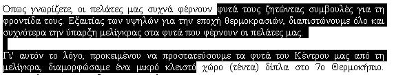 Μορφοποίηση κειμένου 55 Εικόνα 5.18 Η παράγραφος στην οποία βρίσκεται το σημείο εισαγωγής θα μορφοποιηθεί. Εικόνα 5.19 Σύρετε στις παραγράφους που θέλετε να μορφοποιήσετε.