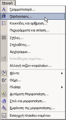 58 Κεφάλαιο 5 Ορισμός εσοχών με το πλαίσιο διαλόγου Παράγραφος Αντί να χρησιμοποιείτε το Χάρακα για να ορίζετε εσοχές, μπορείτε να το κάνετε με ακρίβεια χρησιμοποιώντας το πλαίσιο διαλόγου Παράγραφος.