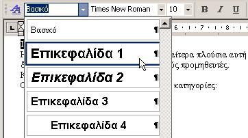 Επιλέξτε τους χαρακτήρες ή τις παραγράφους που θέλετε να μορφοποιήσετε (Εικόνα 5.51).