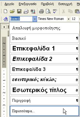 Συμβουλές Τα στυλ παραγράφων σημειώνονται με ένα σύμβολο παραγράφου ( ) στα δεξιά του ονόματός τους, ενώ τα στυλ χαρακτήρων με ένα σύμβολο a.