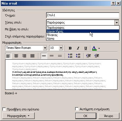 μορφοποίηση της παραγράφου. Για να δημιουργήσετε ένα στυλ χαρακτήρων: 1. Επιλέξτε το σύνολο των χαρακτήρων στους οποίους θέλετε να εφαρμοστεί το νέο στυλ. 2.