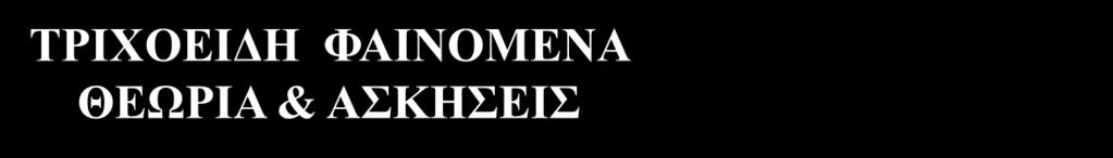 ΦΡΟΝΤΙΣΤΗΡΙΑΚΑ ΜΑΘΗΜΑΤΑ ΦΥΣΙΚΗΣ Π.Φ. ΜΟΙΡΑ 6932 946778 www.pmias.weebly.