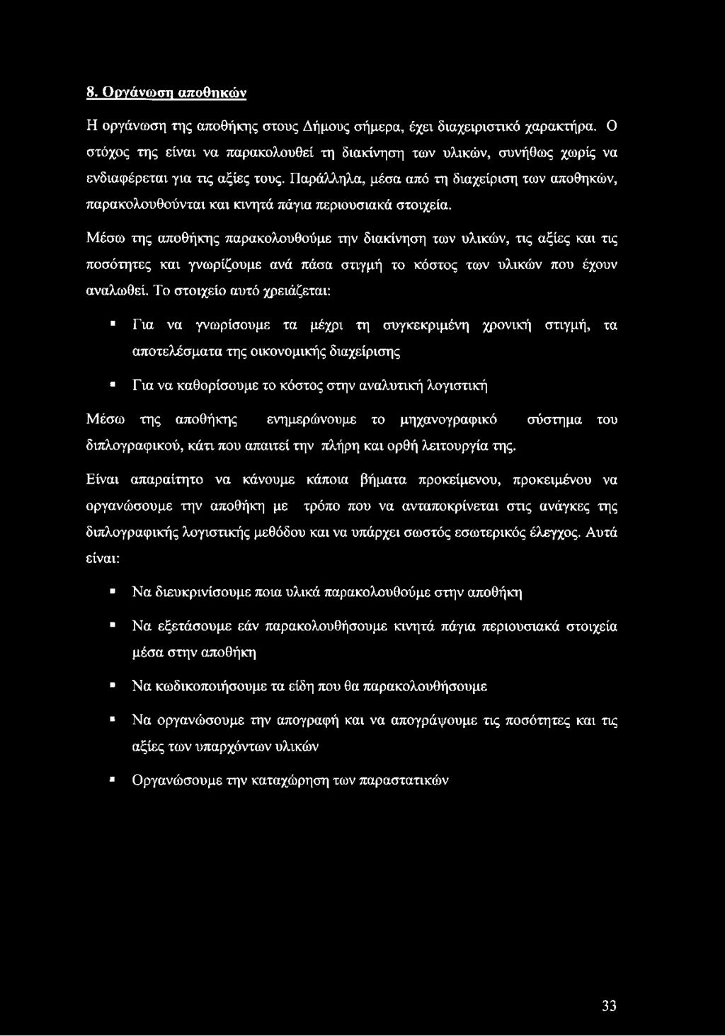 Παράλληλα, μέσα από τη διαχείριση των αποθηκών, παρακολουθούνται και κινητά πάγια περιουσιακά στοιχεία.