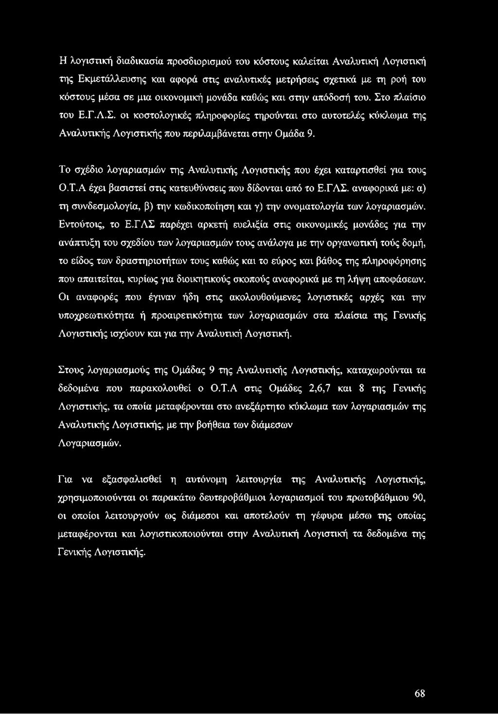 Το σχέδιο λογαριασμών της Αναλυτικής Λογιστικής που έχει καταρτισθεί για τους Ο.Τ.Α έχει βασιστεί στις κατευθύνσεις που δίδονται από το Ε.ΓΛΣ.