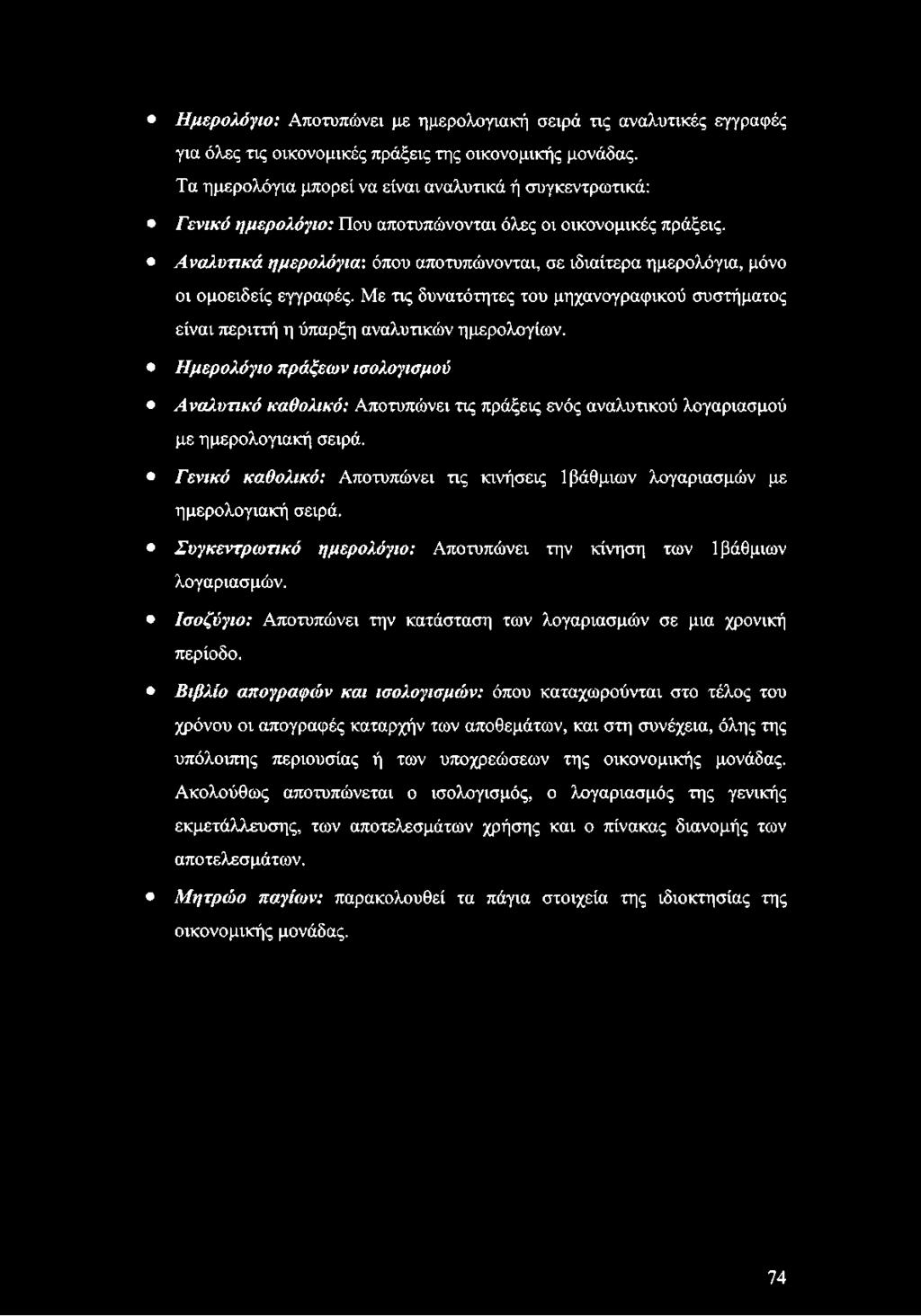 Αναλυτικά ημερολόγια: όπου αποτυπώνονται, σε ιδιαίτερα ημερολόγια, μόνο οι ομοειδείς εγγραφές. Με τις δυνατότητες του μηχανογραφικού συστήματος είναι περιττή η ύπαρξη αναλυτικών ημερολογίων.