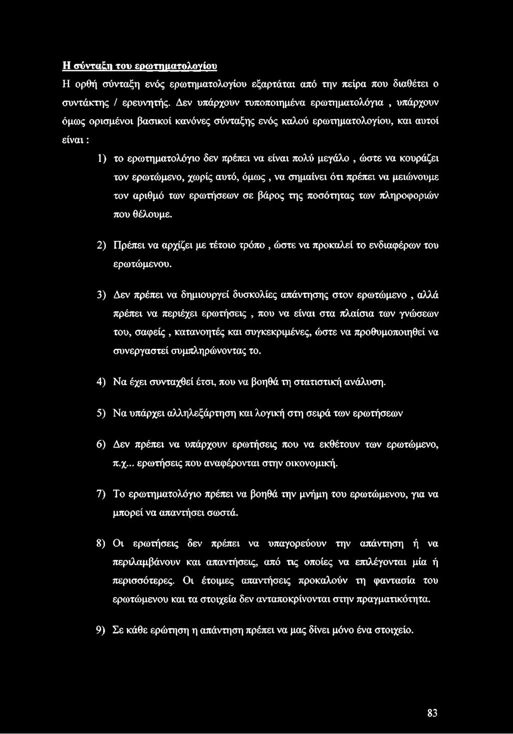 κουράζει τον ερωτώμενο, χωρίς αυτό, όμως, να σημαίνει ότι πρέπει να μειώνουμε τον αριθμό των ερωτήσεων σε βάρος της ποσότητας των πληροφοριών που θέλουμε.