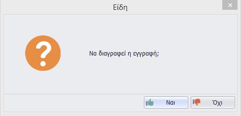 Είδη ανοίγει η οθόνη των Ειδών: 13 Στο πεδίο «Γρήγορη Αναζήτηση», εφόσον ο χρήστης πληκτρολογήσει κάποιο στοιχείο από την καρτέλα του είδους, π.χ. το Όνομα και «Enter», εμφανίζεται το είδος στη λίστα.