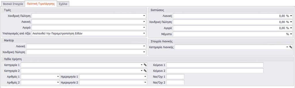 αναπαραγγελία. Το όριο Ασφαλείας πρέπει να είναι πάντα μεγαλύτερο ή ίσο του ορίου αναπαραγγελίας.