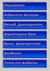 Προηγούµενο µενού Νέο Μενού Το site εξακολουθεί να υπάρχει σε δύο εκδόσεις, µία ελληνική και µία αγγλική.
