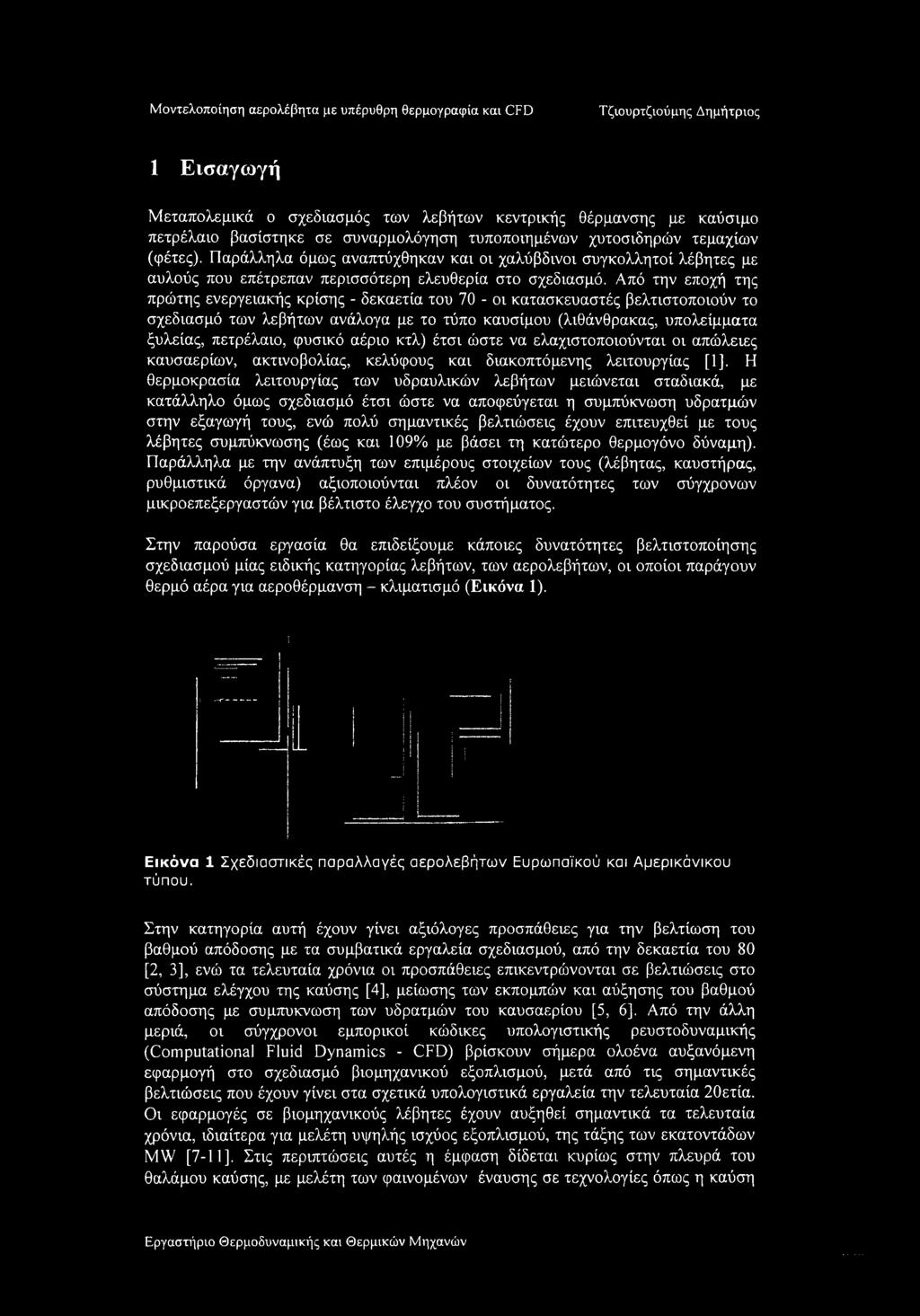 Από την εποχή της πρώτης ενεργειακής κρίσης - δεκαετία του 70 - οι κατασκευαστές βελτιστοποιούν το σχεδίασμά των λεβήτων ανάλογα με το τύπο καυσίμου (λιθάνθρακας, υπολείμματα ξυλείας, πετρέλαιο,