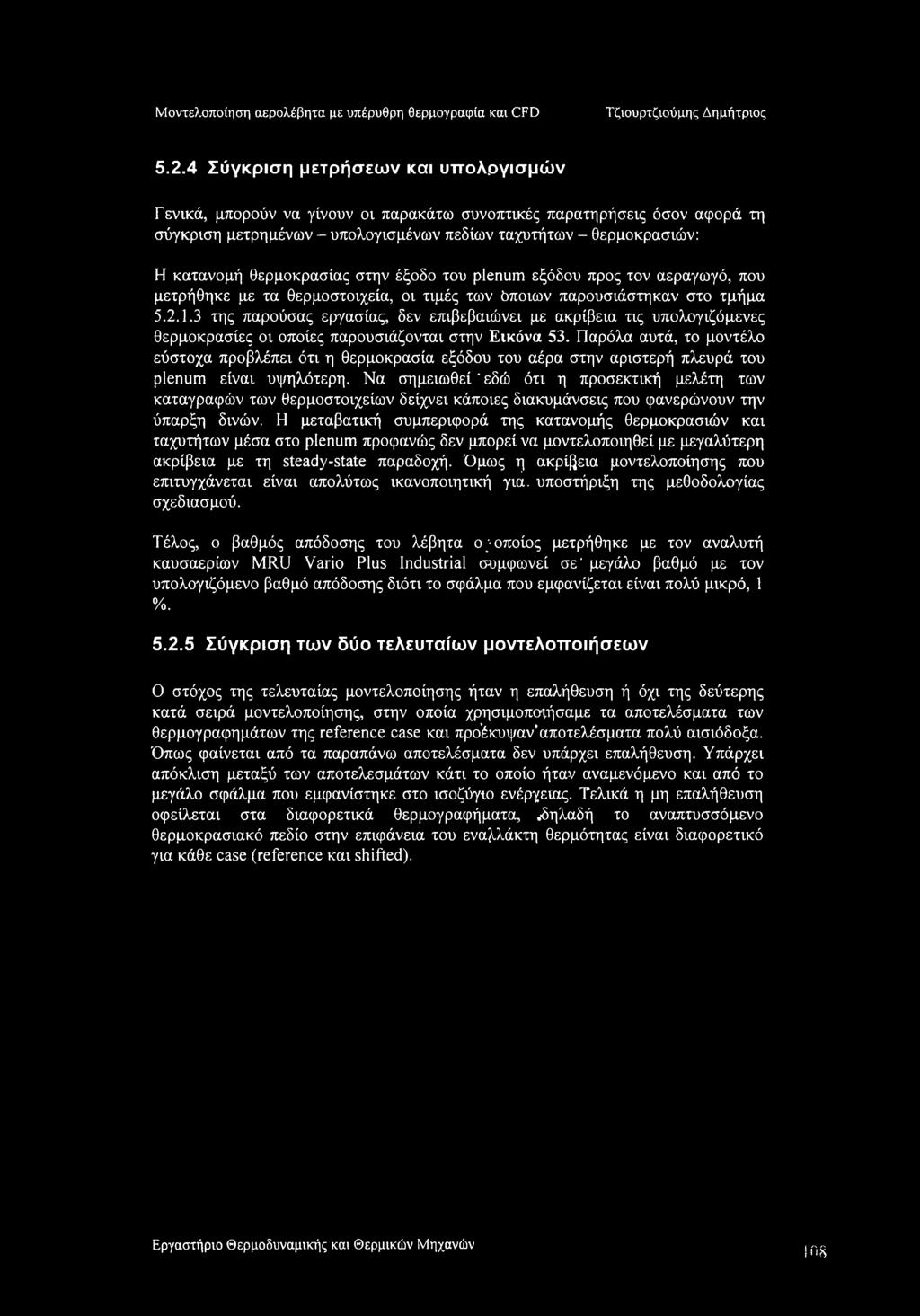 εξόδου προς τον αεραγωγό, που μετρήθηκε με τα θερμοστοιχεία, οι τιμές των όποιων παρουσιάστηκαν στο τμήμα 5.2.1.