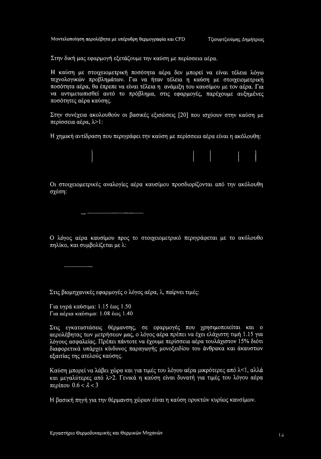 Για να αντιμετωπισθεί αυτό το πρόβλημα, στις εφαρμογές, παρέχουμε αυξημένες ποσότητες αέρα καύσης.