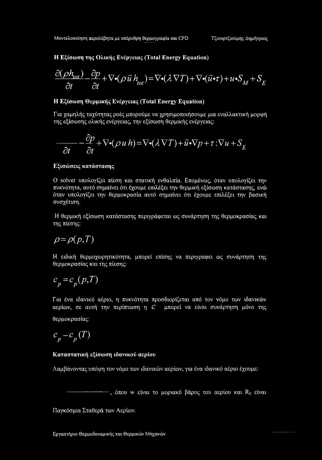 ενέργειας: _ Φ + ν.(ρ u h)=ν (/1 V Τ) + ΰ^ρ + τ:vu+s. dt dt L Εξισώσεις κατάστασης Ο solver υπολογίζει πίεση και στατική ενθαλπία.