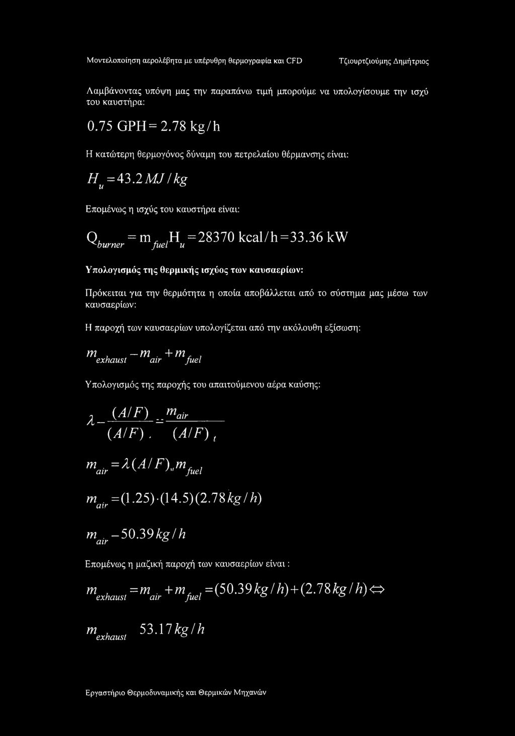 36 kw ^burner fuel u Υπολογισμός της θερμικής ισχύος των καυσαερίων: Πρόκειται για την θερμότητα η οποία αποβάλλεται από το σύστημα μας μέσω των καυσαερίων: Η παροχή των καυσαερίων υπολογίζεται