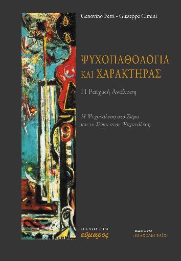 Reich. Έκτοτε Δραστηριοποιείται: Ως Ινστιτούτο Μεταπτυχιακής Εκπαίδευσης Ψυχοθεραπευτών στην Σωματική Κατεύθυνση (Ε.Ι.Ν.Α.