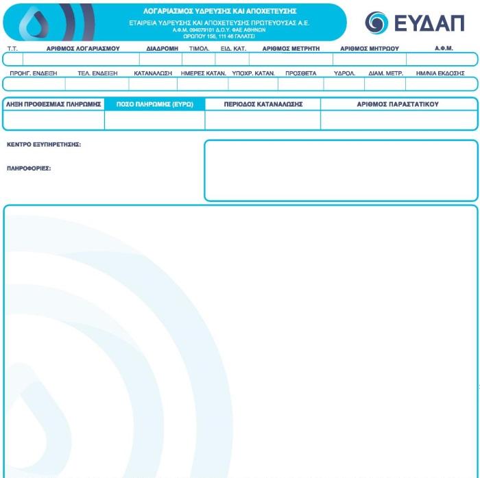 4/3/2017 ΕΥΔΑΠ Ο ΤΡΕΧΩΝ ΛΟΓΑΡΙΑΣΜΟΣ ΜΟΥ Ο ΤΡΕΧΩΝ ΛΟΓΑΡΙΑΣΜΟΣ ΜΟΥ Ο ΛΟΓΑΡΙΑΣΜΟΣ ΔΕΝ ΕΧΕΙ ΕΞΟΦΛΗΘΕΙ ƒ ƒ ƒ ƒ ƒ ƒ ƒ ƒ ƒ Για επίσημο αντίγραφο λογαριασμού με barcode για εξόφληση, απευθυνθείτε σε