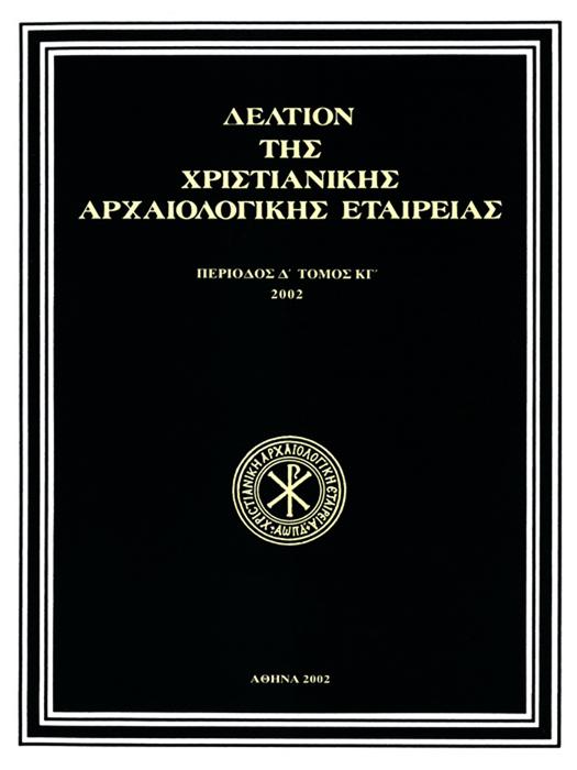 Δελτίον της Χριστιανικής Αρχαιολογικής Εταιρείας Τομ.