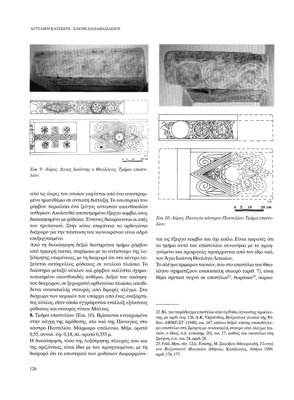 ΑΓΓΕΛΙΚΗ ΚΑΤΣΙΩΤΗ - ΕΛΕΝΗ ΠΑΠΑΒΑΣΙΛΕΙΟΥ MÊÊËÊÈÊËËÊÊMËÊKËÊÊ ΗΗΗΜΒηΚΚΒΟαηΒΗΕΙΙΙΒΗΕ^ί ΒΗΒΒβΗΡΗΗΚϊΒΗΗΒΒΙΡβΙ 0 5 IO 20 en Εικ. 9. Λέρος. Άγιος Ιωάννης ο Θεολόγος. Τμήμα επιστυλίου.