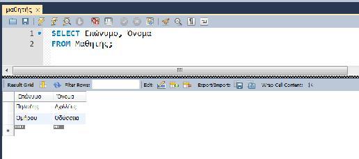 Όνομα με ένα κενό Εικόνα 4.2.4.3 Εμφάνιση των περιεχομένων των στηλών Επώνυμο & Όνομα Εικόνα 4.2.4.4 Συσχέτιση των στηλών Επώνυμο & χρησιμοποίηση της έκφρασης 'κενό', ώστε να διαχωρίζ το Ψευδώνυμο (Ονοματεπώνυμο) για να χαρακτηρίσ ο πληροφορία Ε.