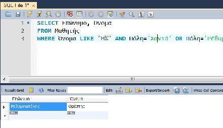 Δηλαδή επέλεξε και εμφάνισε τις πληροφορίες για το Επώνυμο, Όνομα από τον πίνακα Μαθητής, όταν το όνομα του μαθητή αρχίζει από M και είναι από τα Χανιά SELECT Επώνυμο, Όνομα FROM Μαθητής WHERE Όνομα