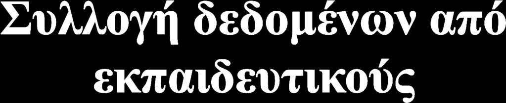 αντιμετώπιση ενός πολυπολιτισμικού