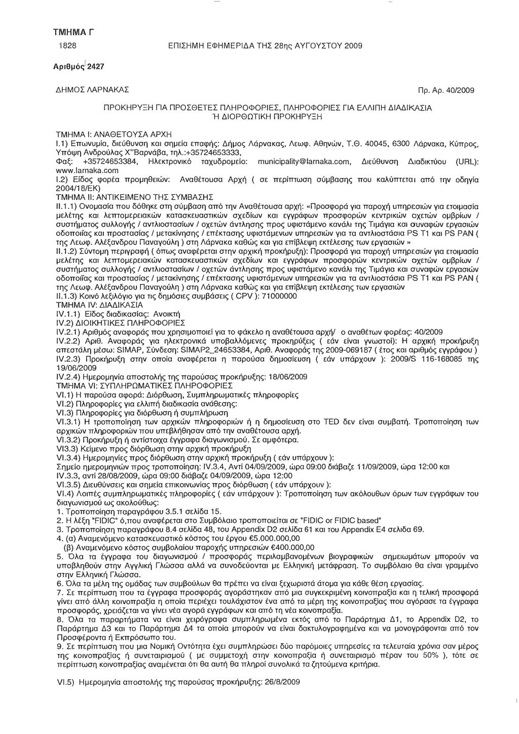 1828 ΕΠΙΣΗΜΗ ΕΦΗΜΕΡΙΔΑ ΤΗΣ 28ης ΑΥΓΟΥΣΤΟΥ 2009 Αριθμός'2427 ΔΗΜΟΣ ΛΑΡΝΑΚΑΣ Πρ. Αρ. 40/2009 ΠΡΟΚΗΡΥΞΗ ΓΙΑ ΠΡΟΣΘΕΤΕΣ ΠΛΗΡΟΦΟΡΙΕΣ, ΠΛΗΡΟΦΟΡΙΕΣ ΓΙΑ ΕΛΛΙΠΗ ΔΙΑΔΙΚΑΣΙΑ Ή ΔΙΟΡΘΩΤΙΚΗ ΠΡΟΚΗΡΥΞΗ ΤΜΗΜΑ Ι: ΑΝΑΘΕΤΟΥΣΑ ΑΡΧΗ 1.