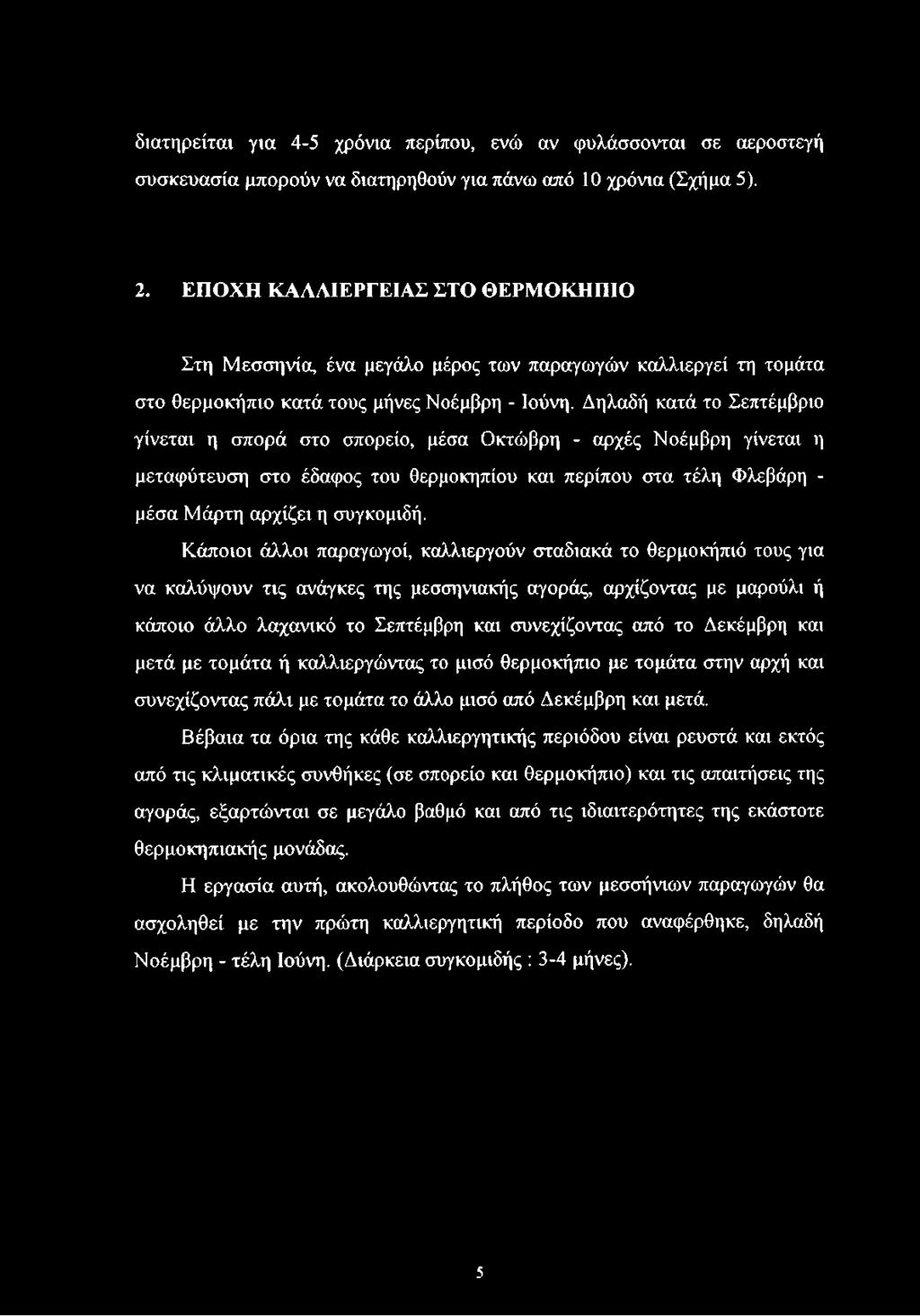 Δηλαδή κατά το Σεπτέμβριο γίνεται η σπορά στο σπορείο, μέσα Οκτώβρη - αρχές Νοέμβρη γίνεται η μεταφύτευση στο έδαφος του θερμοκηπίου και περίπου στα τέλη Φλεβάρη - μέσα Μάρτη αρχίζει η συγκομιδή.