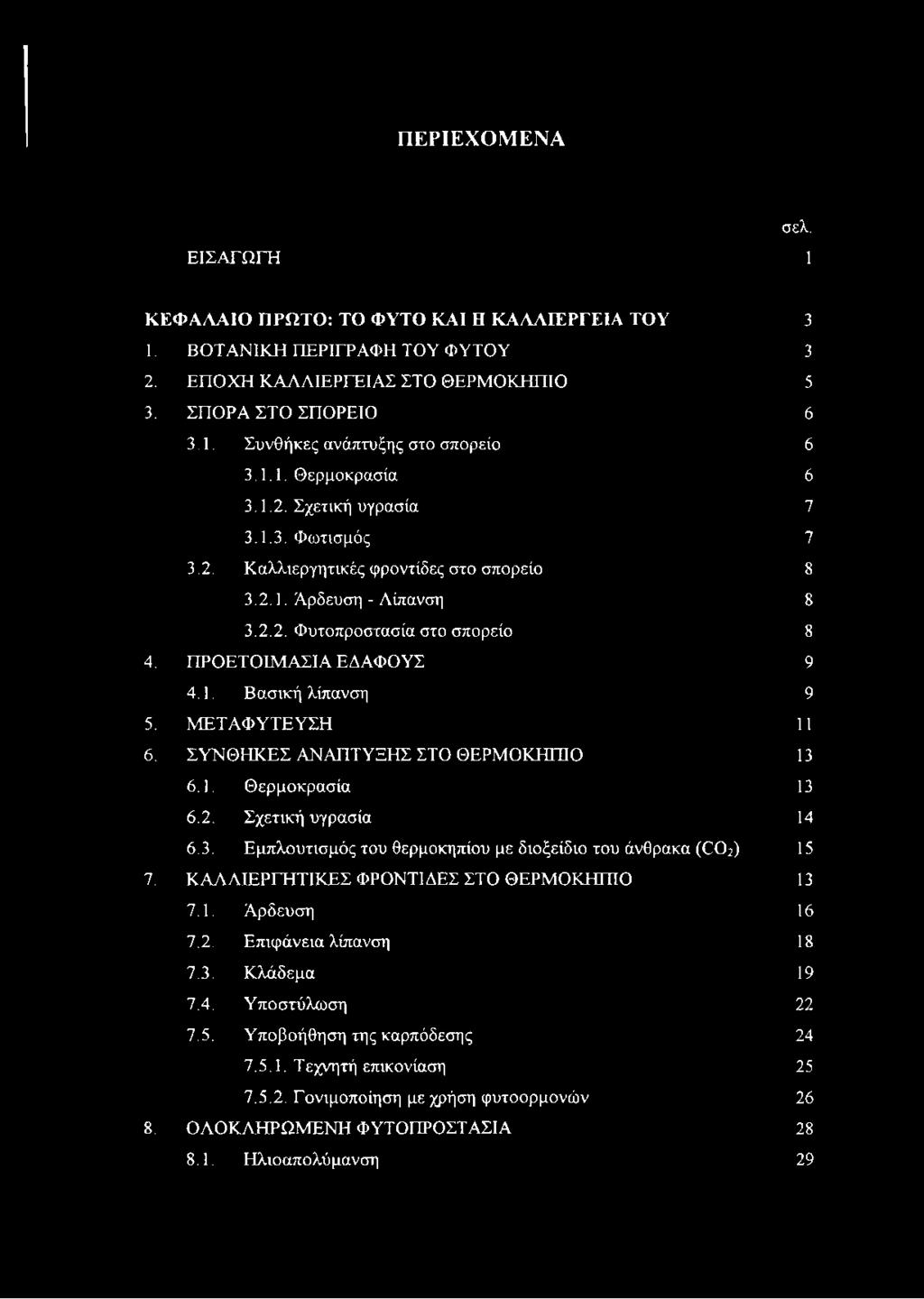 ΜΕΤΑΦΥΤΕΥΣΗ 11 6. ΣΥΝΘΗΚΕΣ ΑΝΑΠΤΥΞΗΣ ΣΤΟ ΘΕΡΜΟΚΉΠΙΟ 13 6.1. Θερμοκρασία 13 6.2. Σχετική υγρασία 14 6.3. Εμπλουτισμός του θερμοκηπίου με διοξείδιο του άνθρακα (Θ02) 15 7.