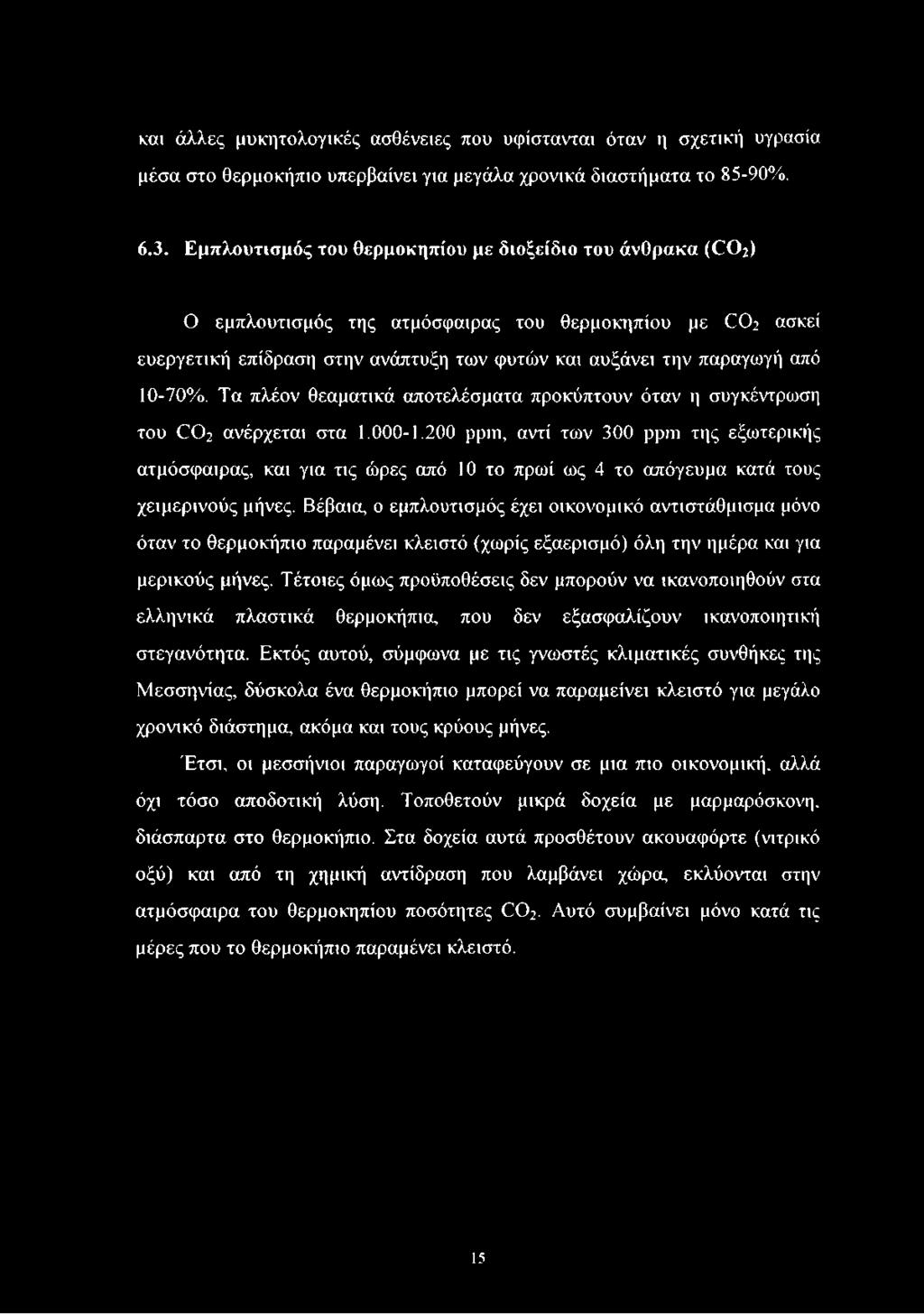 Τα πλέον θεαματικά αποτελέσματα προκύπτουν όταν η συγκέντρωση του CO2 ανέρχεται στα 1.000-1.