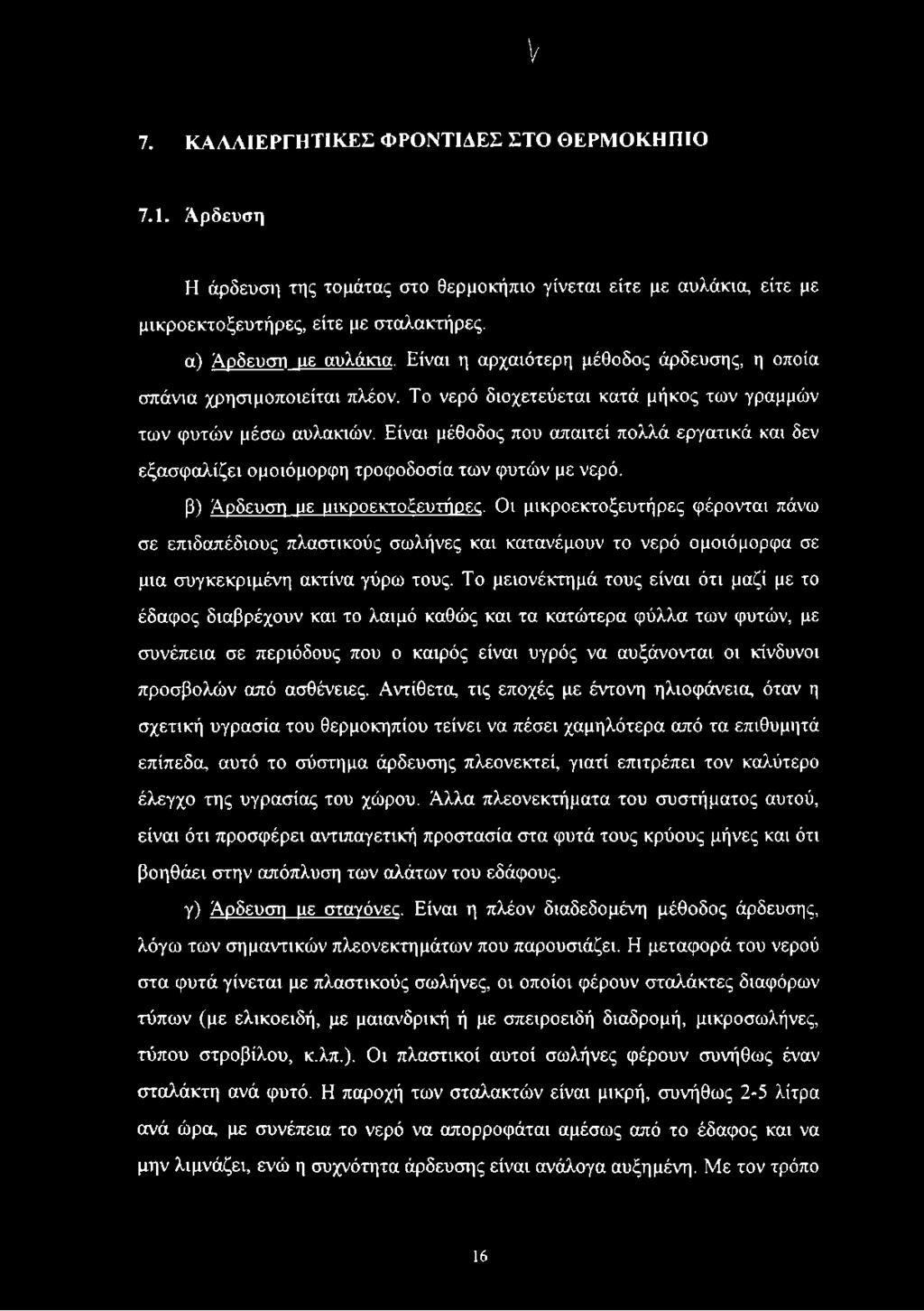 Είναι μέθοδος που απαιτεί πολλά εργατικά και δεν εξασφαλίζει ομοιόμορφη τροφοδοσία των φυτών με νερό. β) Αρδευση με μικροεκτοξευτήρες.