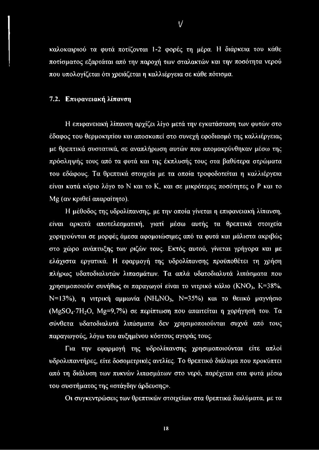 Επιφανειακή λίπανση Η επιφανειακή λίπανση αρχίζει λίγο μετά την εγκατάσταση των φυτών στο έδαφος του θερμοκηπίου και αποσκοπεί στο συνεχή εφοδιασμό της καλλιέργειας με θρεπτικά συστατικά, σε