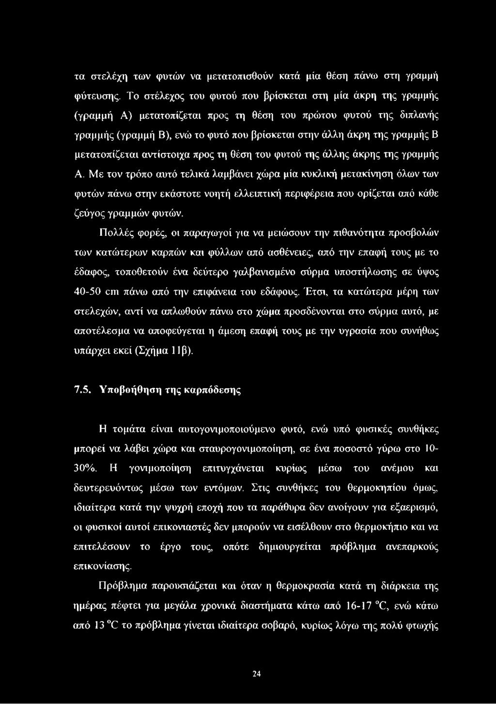 γραμμής Β μετατοπίζεται αντίστοιχα προς τη θέση του φυτού της άλλης άκρης της γραμμής Α.