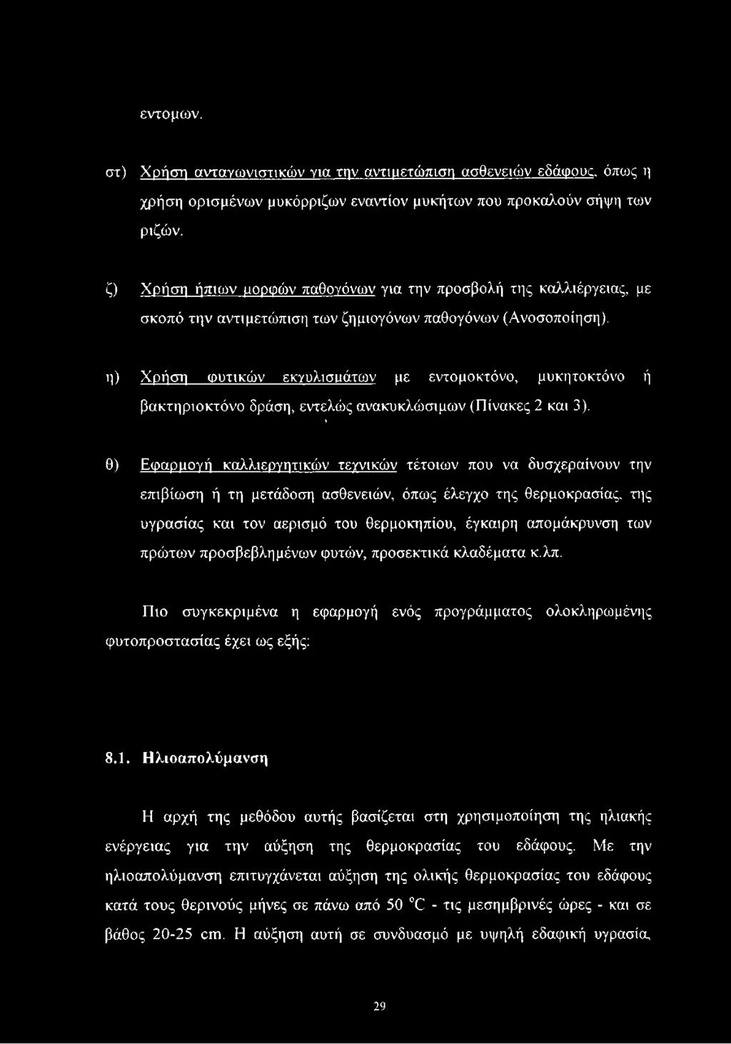 η) Χρήση φυτικών εκγυλισιιάτων με εντομοκτόνο, μυκητοκτόνο ή βακτηριοκτόνο δράση, εντελώς ανακυκλώσιμων (Πίνακες 2 και 3).