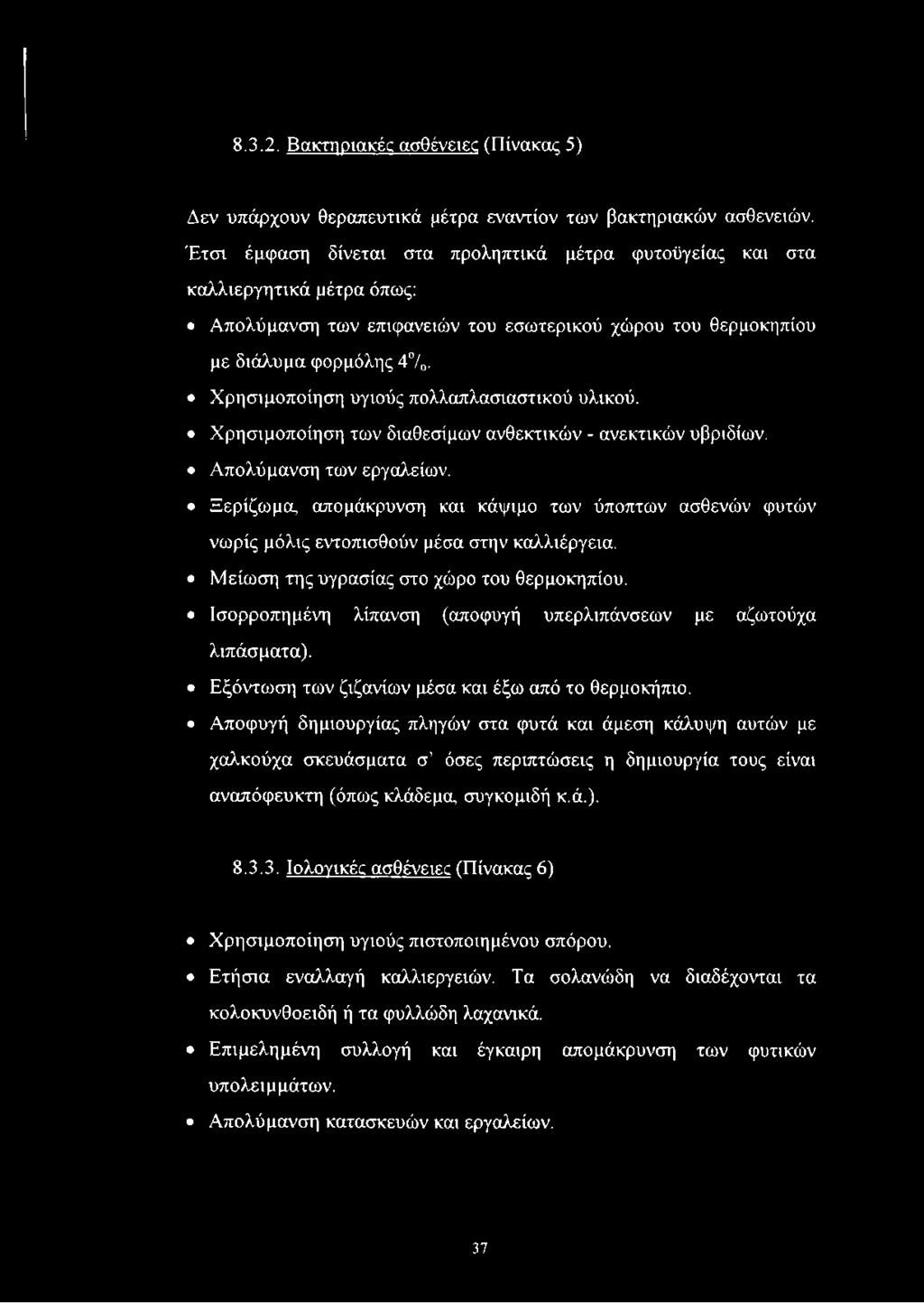 Χρησιμοποίηση υγιούς πολλαπλασιαστικού υλικού. Χρησιμοποίηση των διαθεσίμων ανθεκτικών - ανεκτικών υβριδίων. Απολύμανση των εργαλείων.