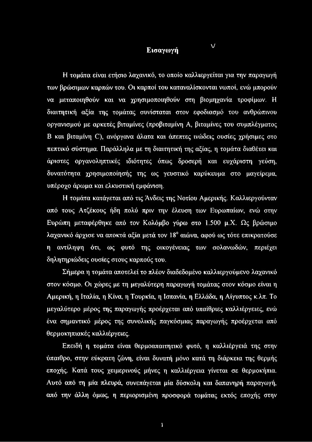 Η διαιτητική αξία της τομάτας συνίσταται στον εφοδιασμό του ανθρώπινου οργανισμού με αρκετές βιταμίνες (προβιταμίνη Α, βιταμίνες του συμπλέγματος Β και βιταμίνη Ο), ανόργανα άλατα και άπεπτες ινώδεις