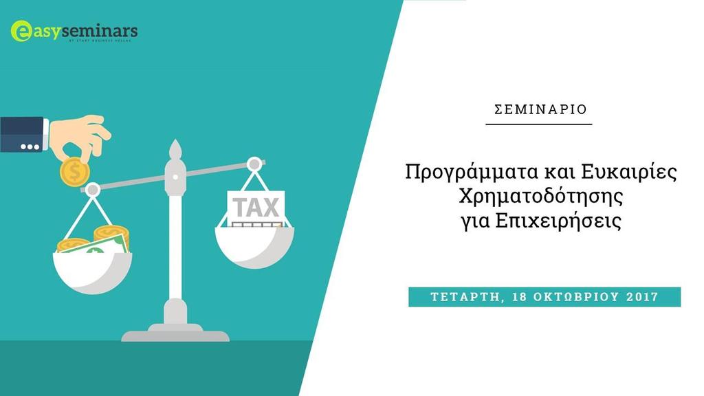 ΠΛΗΡΟΦΟΡΙΕΣ ΣΕΜΙΝΑΡΙΟΥ - Προγράμματα και Ευκαιρίες Χρηματοδότησης για Μικρομεσαίες Επιχειρήσεις Θες να αξιοποιήσεις Ευρωπαϊκά προγράμματα, ΕΣΠΑ και άλλες ευκαιρίες χρηματοδότησης για να δώσεις μια