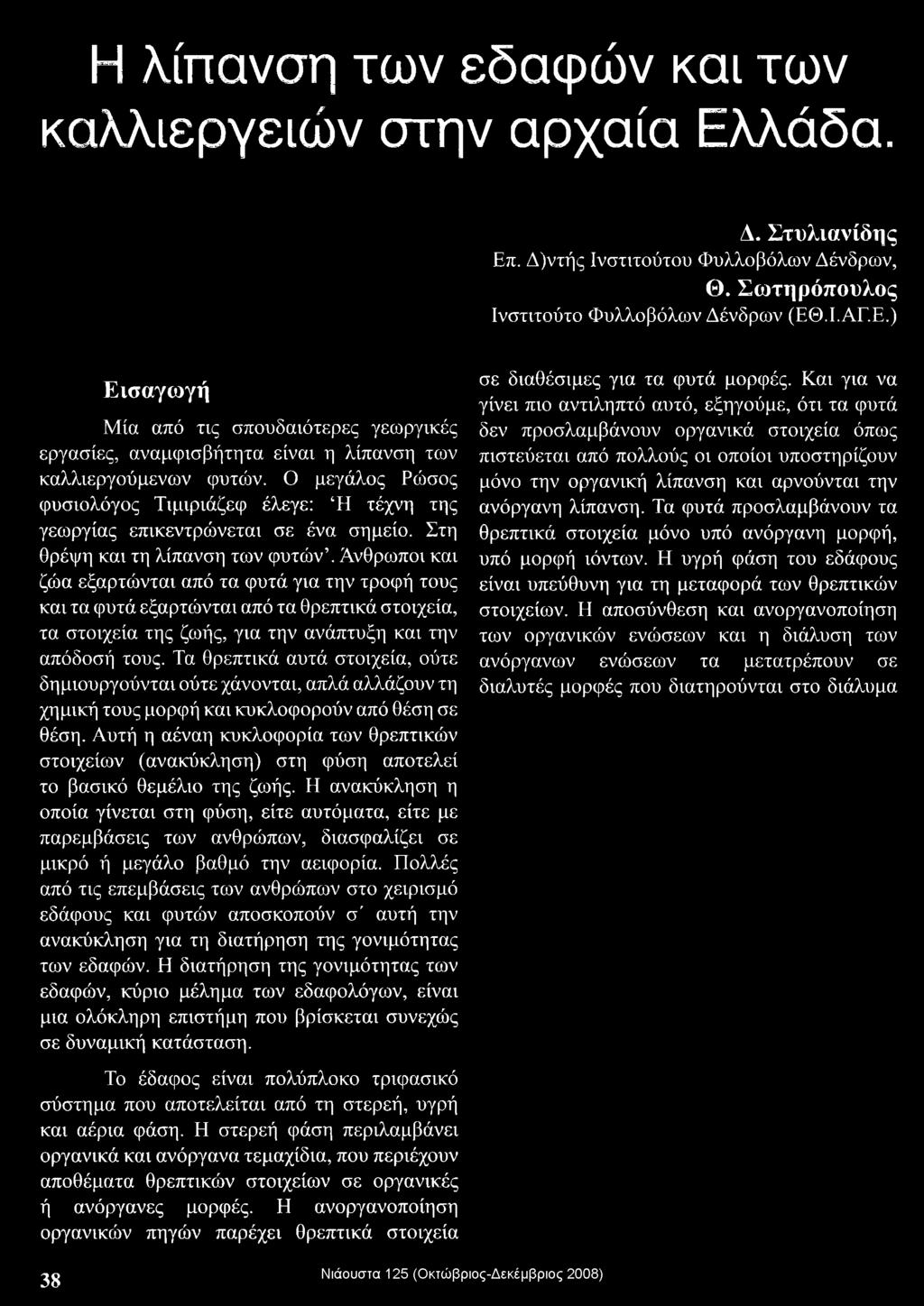 Άνθρωποι και ζώα εξαρτώνται από τα φυτά για την τροφή τους και τα φυτά εξαρτώνται από τα θρεπτικά στοιχεία, τα στοιχεία της ζωής, για την ανάπτυξη και την απόδοσή τους.