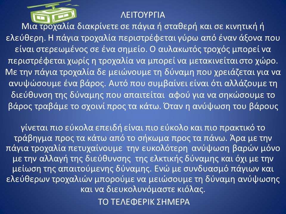 Αρχι λειτουργίασ τθσ τροχαλίασ ωσ καταςκευαςτικό ςτοιχείο ενόσ τελεφερίκ Θ τροχαλία είναι κυκλικόσ δίςκοσ περιςτρεφόμενοσ γφρω από άξονα διερχόμενο από το κζντρο του δίςκου και κάκετο ςτο επίπεδό του.