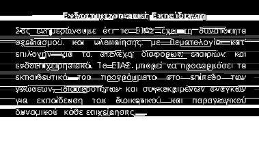 Δικαίωμα Συμμετοχής στο Σεμινάριο 50 για τα μέλη του Σ 60 για τα μη μέλη του Σ.