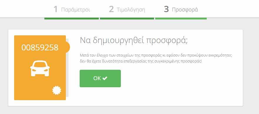 3. Κάνοντας κλικ στο προχωρείτε στην οθόνη δηµιουργίας της νέας προσφοράς ασφάλισης. Κάνοντας κλικ στο ΟΚ µπορείτε: i. Να προβάλλετε την προσφορά ασφάλισης από το πλήκτρο Προβολή εκτύπωσης. ii.