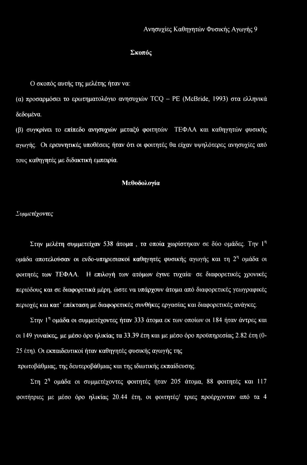 Ανησυχίες Καθηγητών Φυσικής Αγωγής 9 Σκοπός Ο σκοπός αυτής της μελέτης ήταν να: (α) προσαρμόσει το ερωτηματολόγιο ανησυχιών TCQ - PE (McBride, 1993) στα ελληνικά δεδομένα.