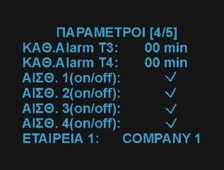 Ακολουθούν ακόμα 4 οθόνες με παραμέτρους: Πατώντας το [ ] εξερχόμαστε από το μενού των παραμέτρων, ειδάλλως βγαίνει αυτόματα μετά από 1 λεπτό.