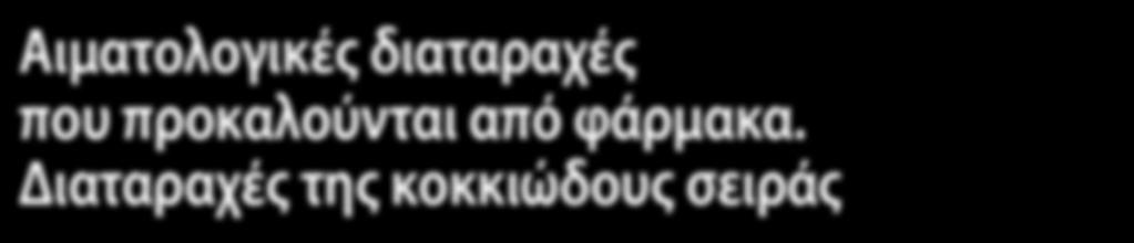 Αιματολογικές διαταραχές που προκαλούνται από φάρμακα. Διαταραχές της κοκκιώδους σειράς Αλέξανδρος Κανελλόπουλος, Γεώργιος Μπούτσικας, Λούλα Παπαγεωργίου, Κυριακή Πέτεβη, Ιωάννης Β.