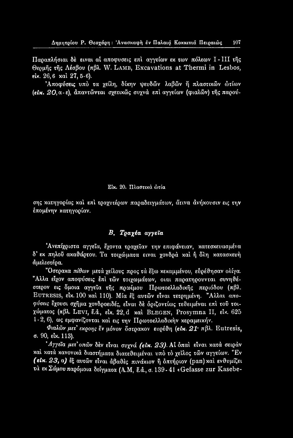 Όστρακα πίθων μετά χείλους προς τά έξω κεκαμμένου, εύρέθησαν ολίγα.