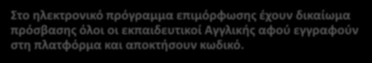 Οι ενότητες μπορούν να μελετηθούν με οποιαδήποτε σειρά και όσες φορές θέλουν οι εκπαιδευτικοί.