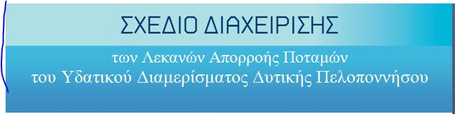 των Λεκανών Απορροής Ποταμών του Υδατικού Διαμερίσματος