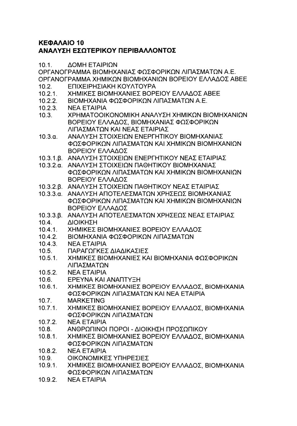 ΚΕΦΑΛΑΙ 10 ΑΝΑΛΥΣΗ ΕΣΩΤΕΡΙΚΥ ΠΕΡΙΒΑΛΛΝΤΣ 10.1. ΔΜΗ ΕΤΑΙΡΙΩΝ ΡΓΑΝΓΡΑΜΜΑ ΒΙΜΗΧΑΝΙΑΣ ΦΩΣΦΡΙΚΩΝ ΛΙΠΑΣΜΑΤΩΝ Α.Ε. ΡΓΑΝΓΡΑΜΜΑ ΧΗΜΙΚΩΝ ΒΙΜΗΧΑΝΙΩΝ ΒΡΕΙΥ ΕΛΛΑΔΣ ΑΒΕΕ 10.2. ΕΠΙΧΕΙΡΗΣΙΑΚΗ ΚΥΛΤΥΡΑ 10.2.1. ΧΗΜΙΚΕΣ ΒΙΜΗΧΑΝΙΕΣ ΒΡΕΙΥ ΕΛΛΑΔΣ ΑΒΕΕ 10.